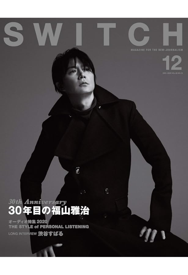 福山雅治 SWITCH Vol.33 No.8 [未知なるものへ] 福山雅治の25年